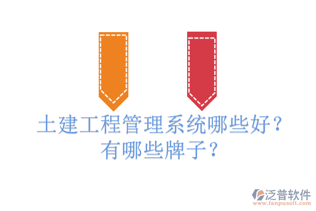 土建工程管理系統(tǒng)哪些好？有哪些牌子？