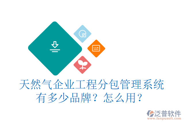 天然氣企業(yè)工程分包管理系統(tǒng)有多少品牌？怎么用？
