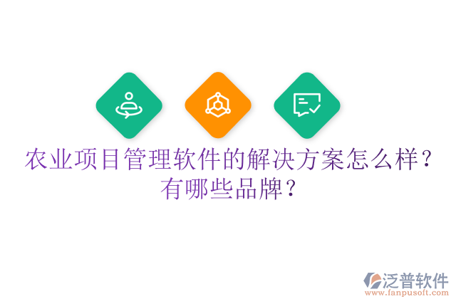 農(nóng)業(yè)項(xiàng)目管理軟件的解決方案怎么樣？有哪些品牌？