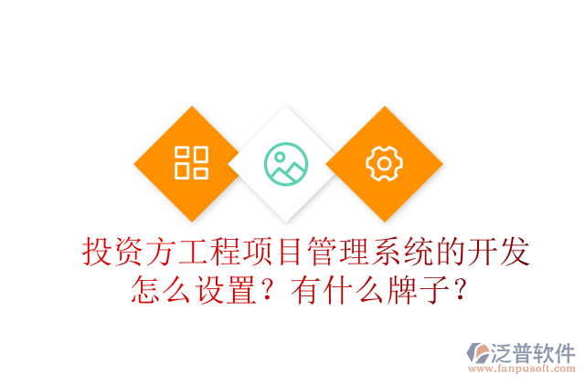 投資方工程項(xiàng)目管理系統(tǒng)的開發(fā)怎么設(shè)置？有什么牌子？