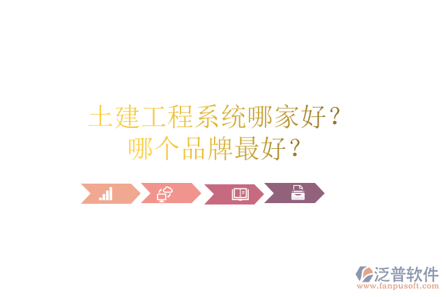土建工程系統(tǒng)哪家好？哪個(gè)品牌最好？	