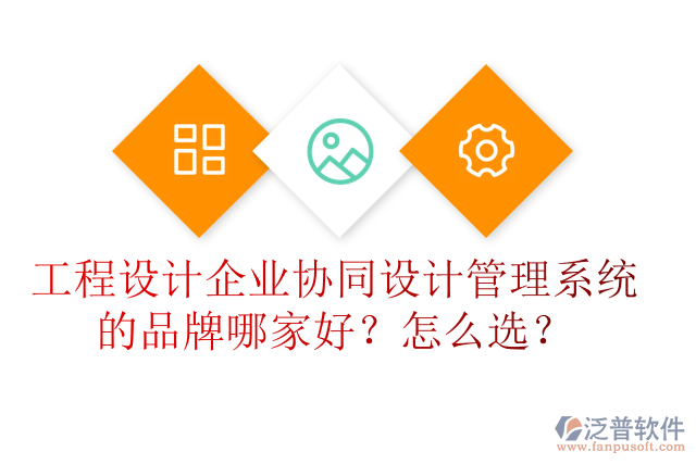 工程設計企業(yè)協(xié)同設計管理系統(tǒng)的品牌哪家好？怎么選？