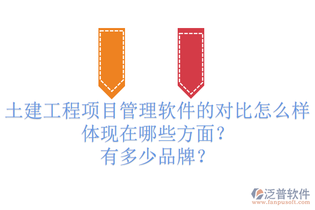 土建工程項(xiàng)目管理軟件的對(duì)比怎么樣體現(xiàn)在哪些方面？有多少品牌？