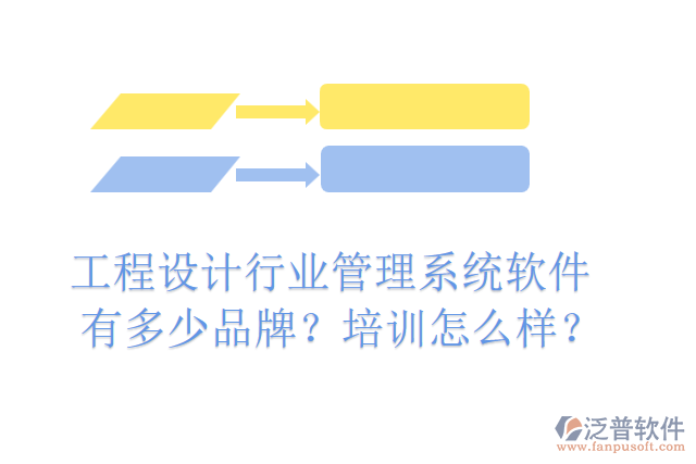 工程設(shè)計行業(yè)管理系統(tǒng)軟件有多少品牌？培訓(xùn)怎么樣？