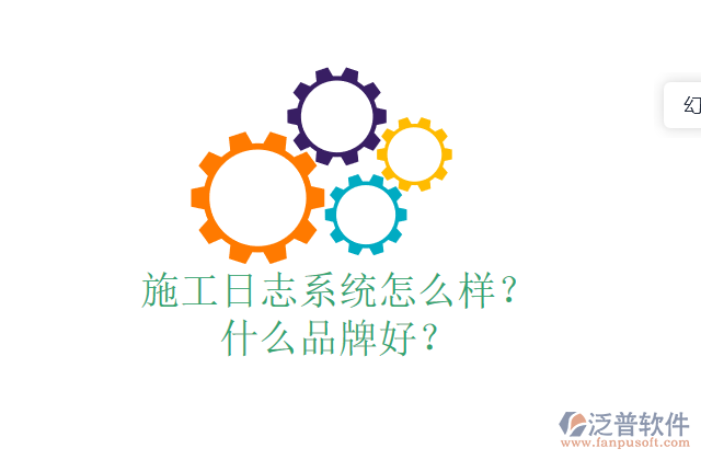 施工日志系統(tǒng)怎么樣？什么品牌好？
