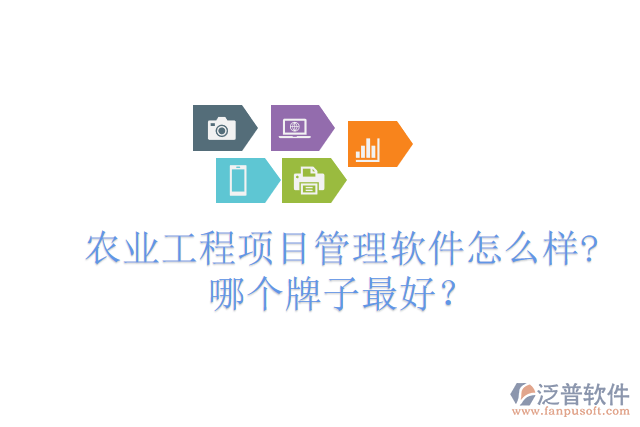 農(nóng)業(yè)工程項(xiàng)目管理軟件怎么樣?哪個(gè)牌子最好？