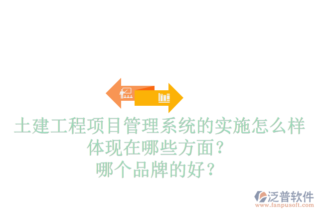 土建工程項目管理系統(tǒng)的實施怎么樣體現(xiàn)在哪些方面？哪個品牌的好？