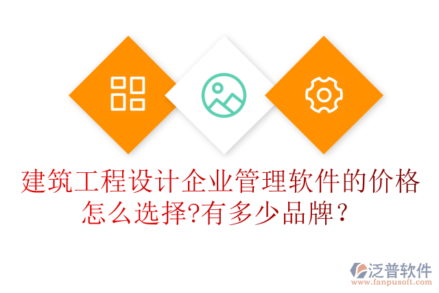 建筑工程設(shè)計(jì)企業(yè)管理軟件的價(jià)格怎么選擇?有多少品牌？