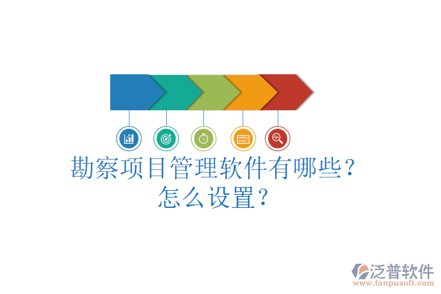 勘察項目管理軟件有哪些？怎么設置？