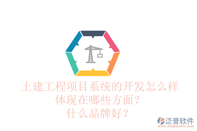 土建工程項(xiàng)目管理系統(tǒng)的需求調(diào)研怎么樣體現(xiàn)在哪些方面？品牌有哪些？