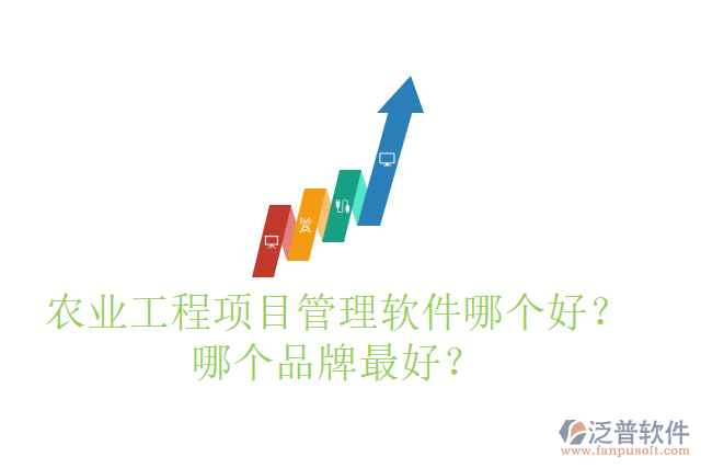 農(nóng)業(yè)工程項目管理軟件哪個好？哪個品牌最好？