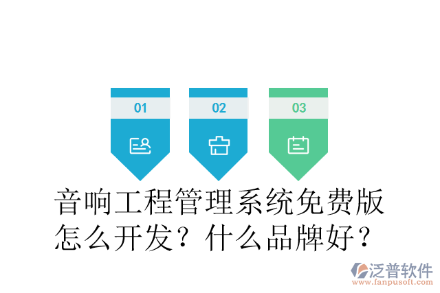 音響工程管理系統(tǒng)免費(fèi)版怎么開(kāi)發(fā)？什么品牌好？