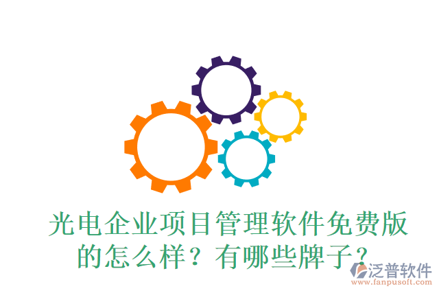 光電企業(yè)項(xiàng)目管理軟件免費(fèi)版的怎么樣？有哪些牌子？