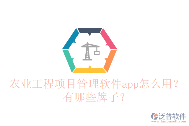 農(nóng)業(yè)工程項(xiàng)目管理軟件app怎么用？有哪些牌子？