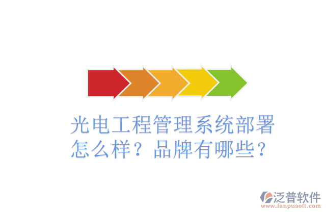 光電工程管理系統(tǒng)部署怎么樣？品牌有哪些？