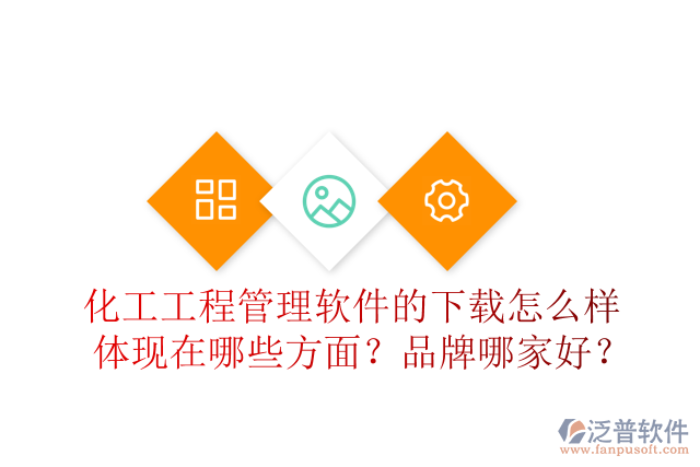 化工工程管理軟件的下載怎么樣體現(xiàn)在哪些方面？品牌哪家好？