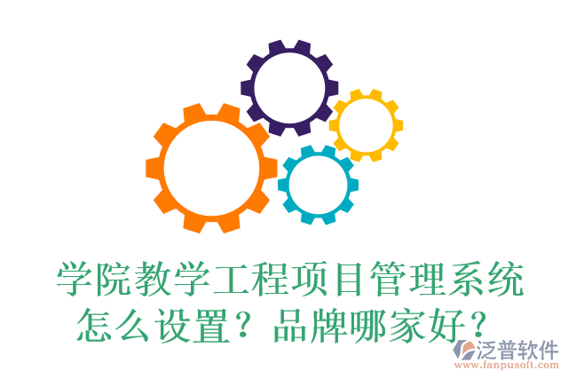學(xué)院教學(xué)工程項(xiàng)目管理系統(tǒng)怎么設(shè)置？品牌哪家好？