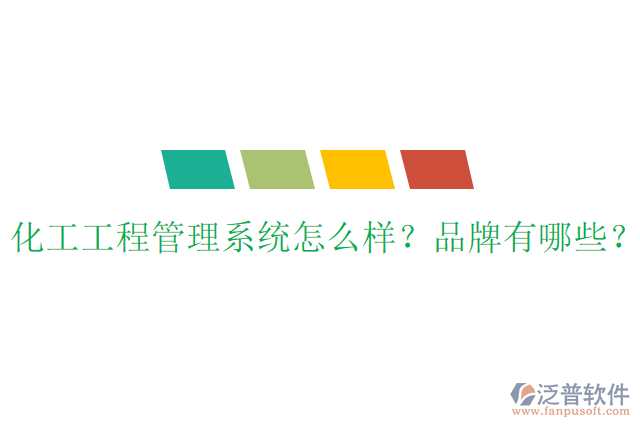 化工工程管理系統(tǒng)怎么樣？品牌有哪些？