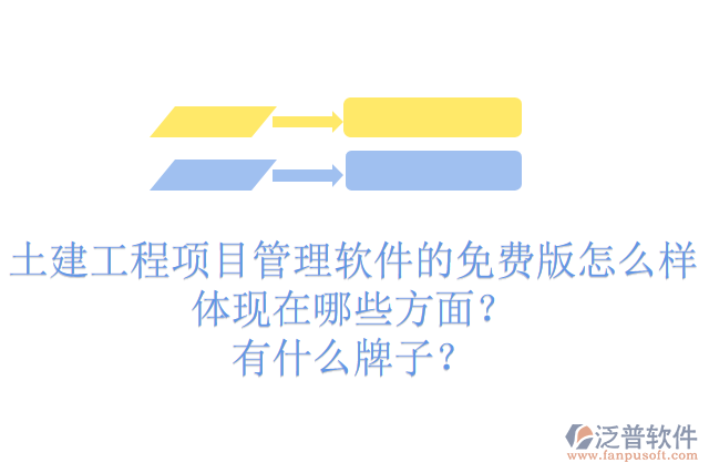 土建工程項(xiàng)目管理軟件的免費(fèi)版怎么樣體現(xiàn)在哪些方面？有什么牌子？