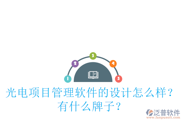 光電項目管理軟件的設(shè)計怎么樣？有什么牌子？