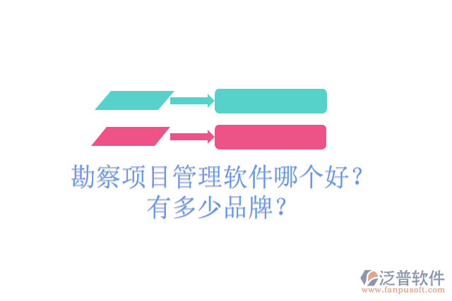 勘察項目管理軟件哪個好？有多少品牌？