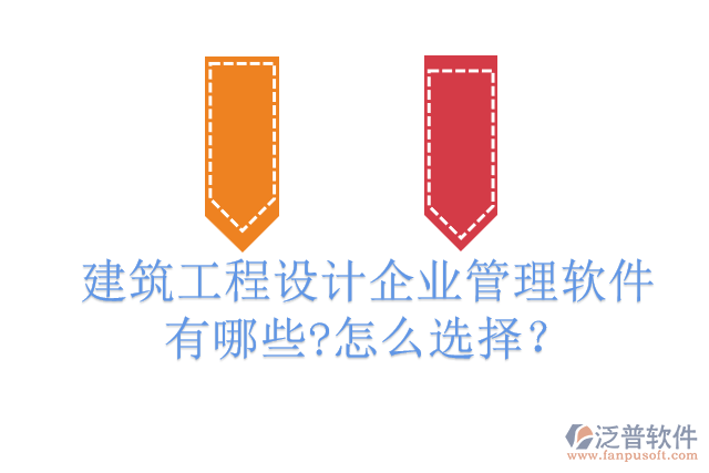 建筑工程設(shè)計(jì)企業(yè)管理軟件有哪些?怎么選擇？