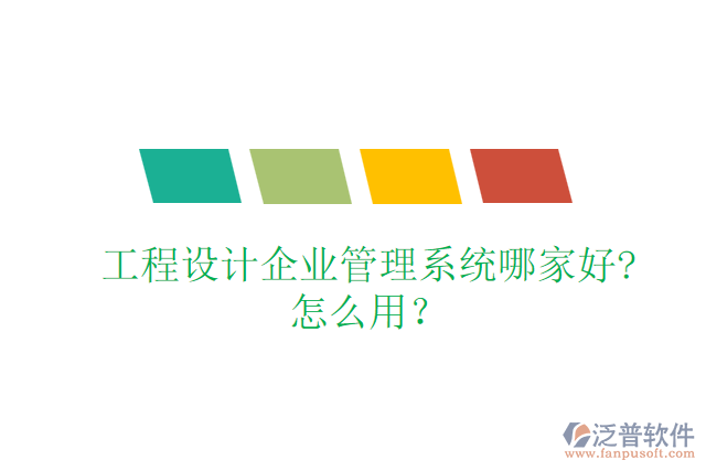 工程設(shè)計(jì)企業(yè)管理系統(tǒng)哪家好?怎么用？