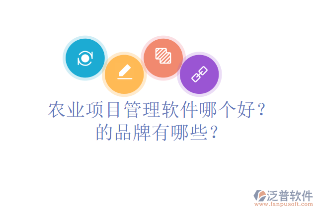 農(nóng)業(yè)項目管理軟件哪個好？的品牌有哪些？