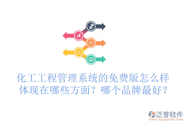 化工工程管理系統(tǒng)的免費(fèi)版怎么樣體現(xiàn)在哪些方面？哪個(gè)品牌最好？