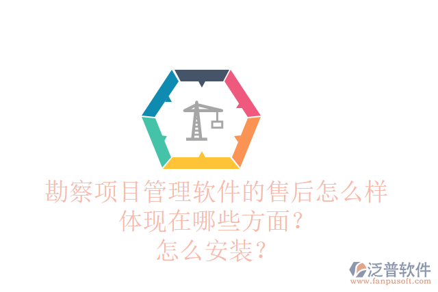 勘察項目管理軟件的售后怎么樣體現(xiàn)在哪些方面？怎么安裝？