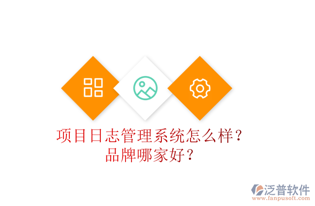 項目日志管理系統(tǒng)怎么樣？品牌哪家好？