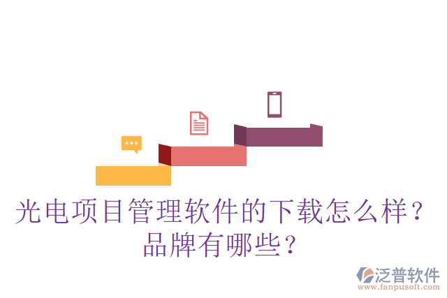 光電項目管理軟件的下載怎么樣？品牌有哪些？