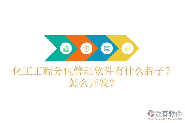 化工工程分包管理軟件有什么牌子？怎么開發(fā)？