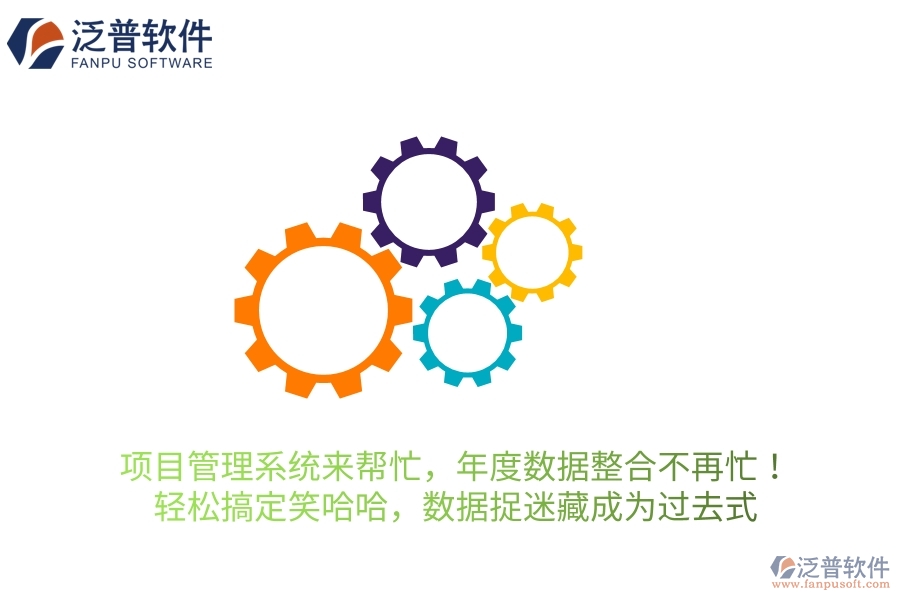 項目管理系統(tǒng)來幫忙，年度數(shù)據(jù)整合不再忙！輕松搞定笑哈哈，讓數(shù)據(jù)&ldquo;捉迷藏&rdquo;成為過去式