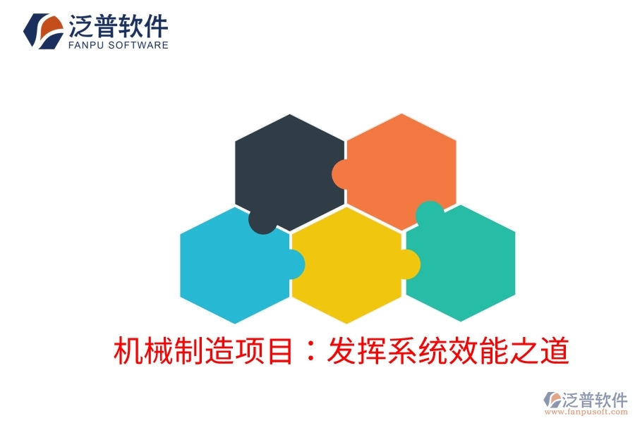 機(jī)械制造項(xiàng)目:發(fā)揮系統(tǒng)效能之道