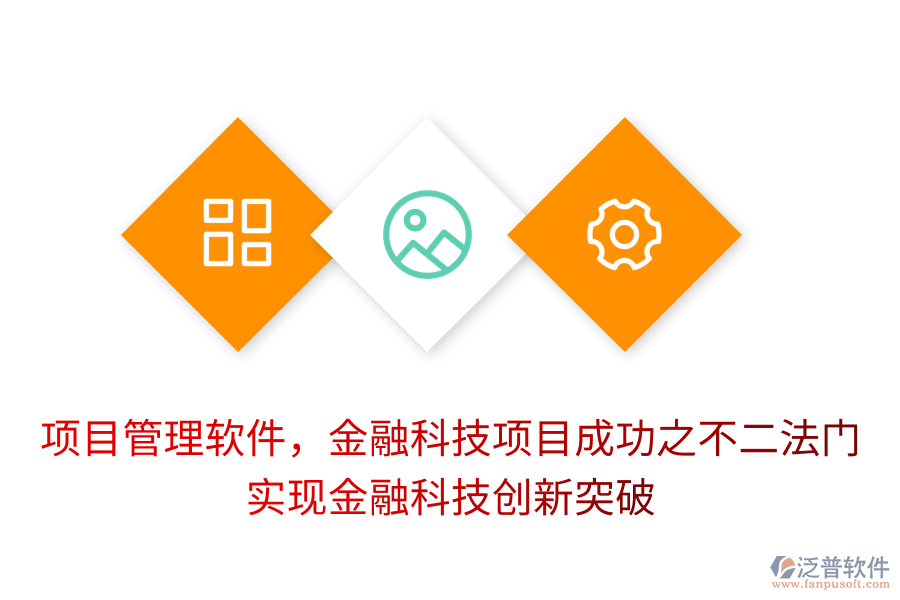 項目管理軟件，金融科技項目成功之不二法門， 實現(xiàn)金融科技創(chuàng)新突破