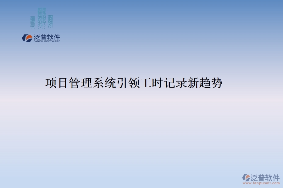 項目管理系統(tǒng)引領工時記錄新趨勢