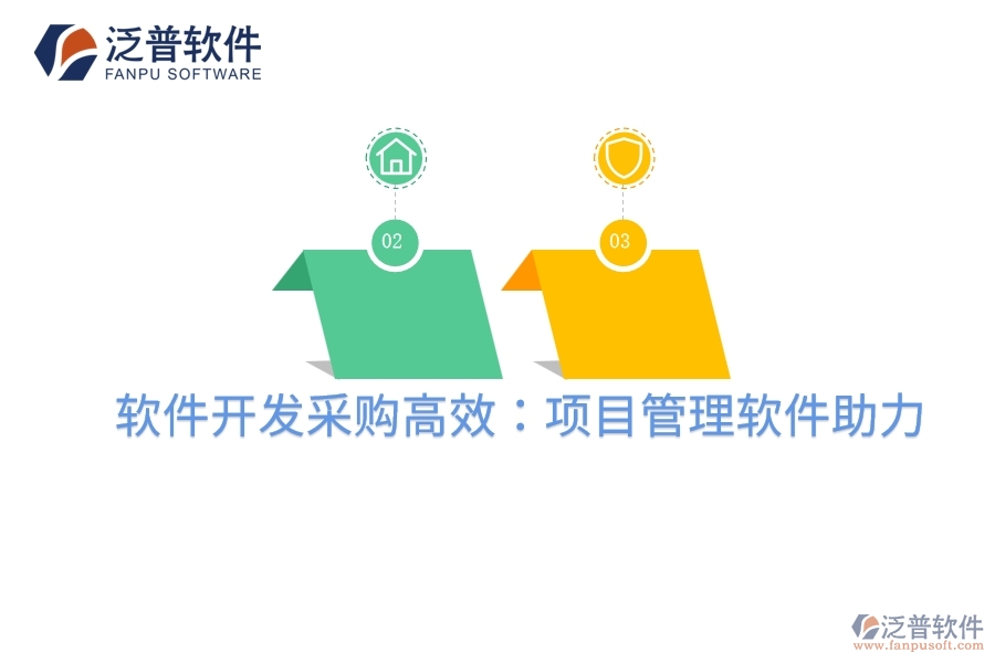 軟件開發(fā)采購高效:項(xiàng)目管理軟件助力