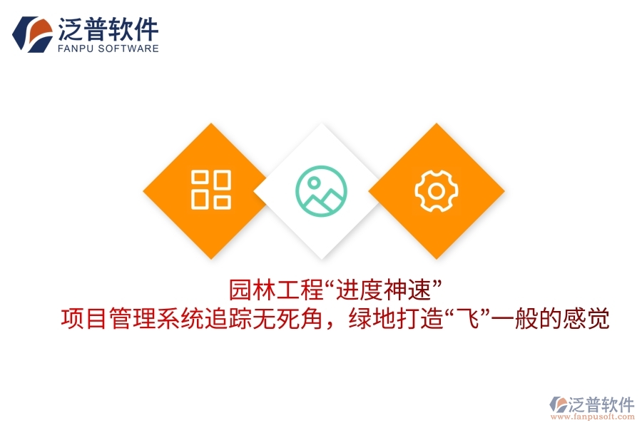園林工程“進度神速”:項目管理系統(tǒng)追蹤無死角,綠地打造“飛”一般的感覺