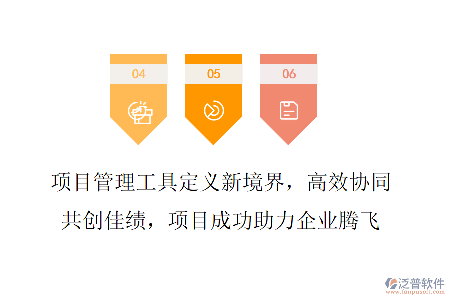項(xiàng)目管理工具定義新境界，高效協(xié)同共創(chuàng)佳績(jī)，項(xiàng)目成功助力企業(yè)騰飛