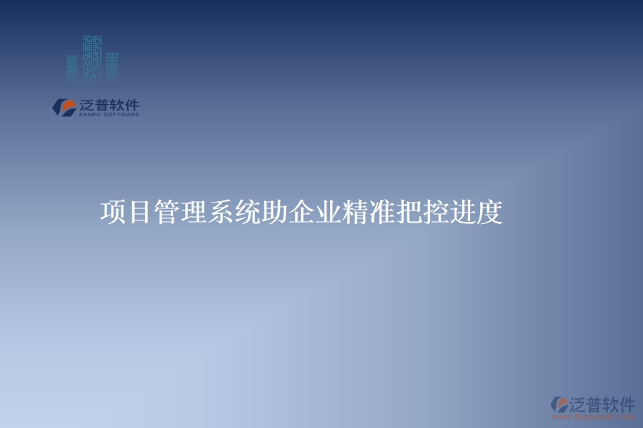 項目管理系統(tǒng)助企業(yè)精準把控進度