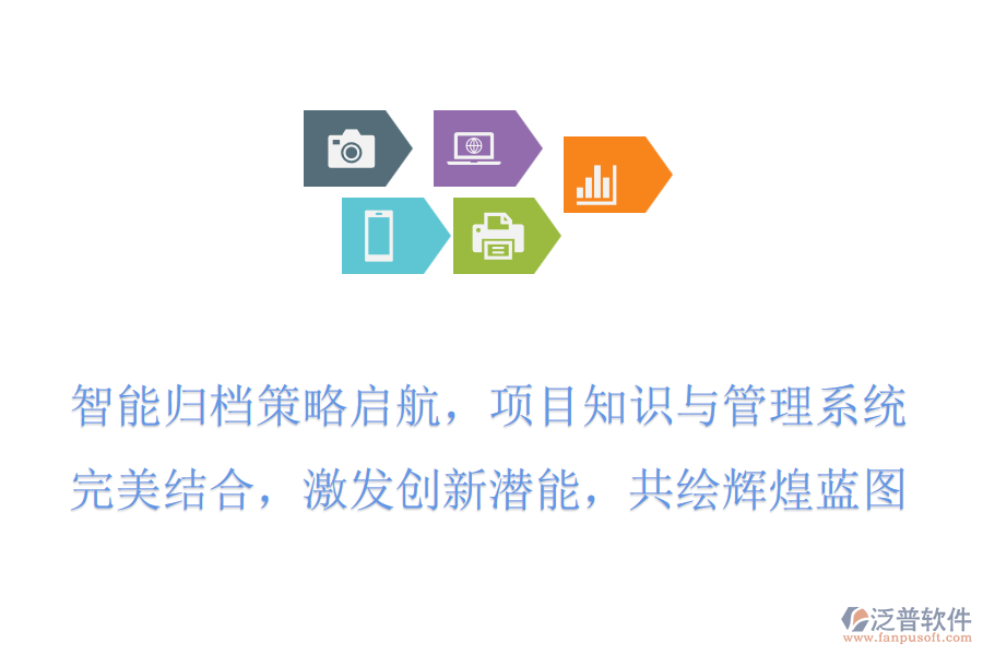 智能歸檔策略啟航，項(xiàng)目知識(shí)與管理系統(tǒng)完美結(jié)合，激發(fā)創(chuàng)新潛能，共繪輝煌藍(lán)圖