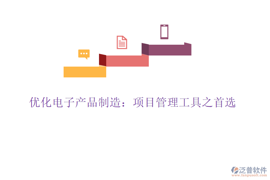 優(yōu)化電子產(chǎn)品制造:項(xiàng)目管理工具之首選