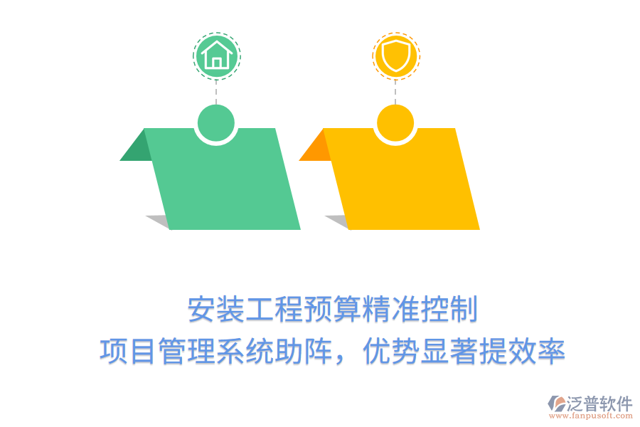 安裝工程預(yù)算精準(zhǔn)控制， 項(xiàng)目管理系統(tǒng)助陣，優(yōu)勢顯著提效率