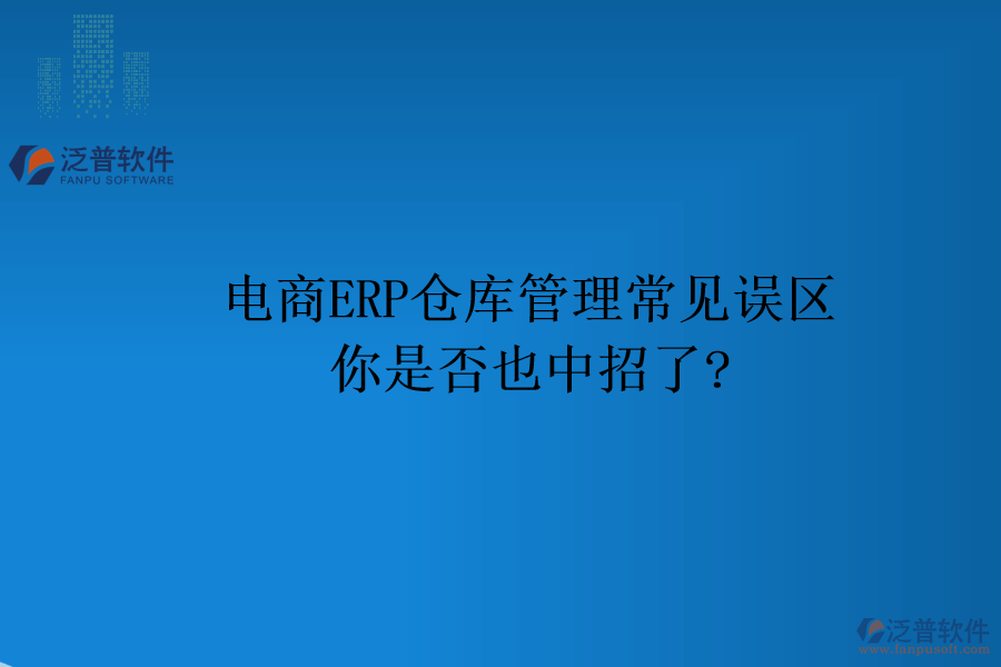 電商ERP倉庫管理常見誤區(qū)，你是否也中招了?