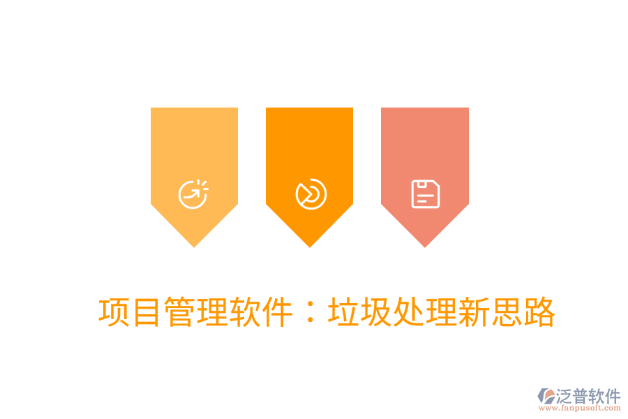 項目管理軟件:垃圾處理新思路