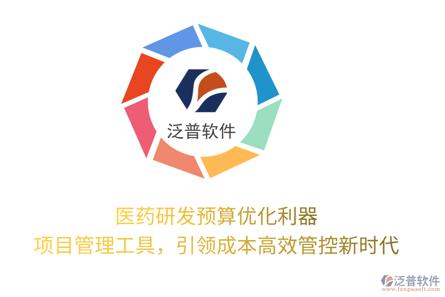 醫(yī)藥研發(fā)預(yù)算優(yōu)化利器， 項目管理工具，引領(lǐng)成本高效管控新時代
