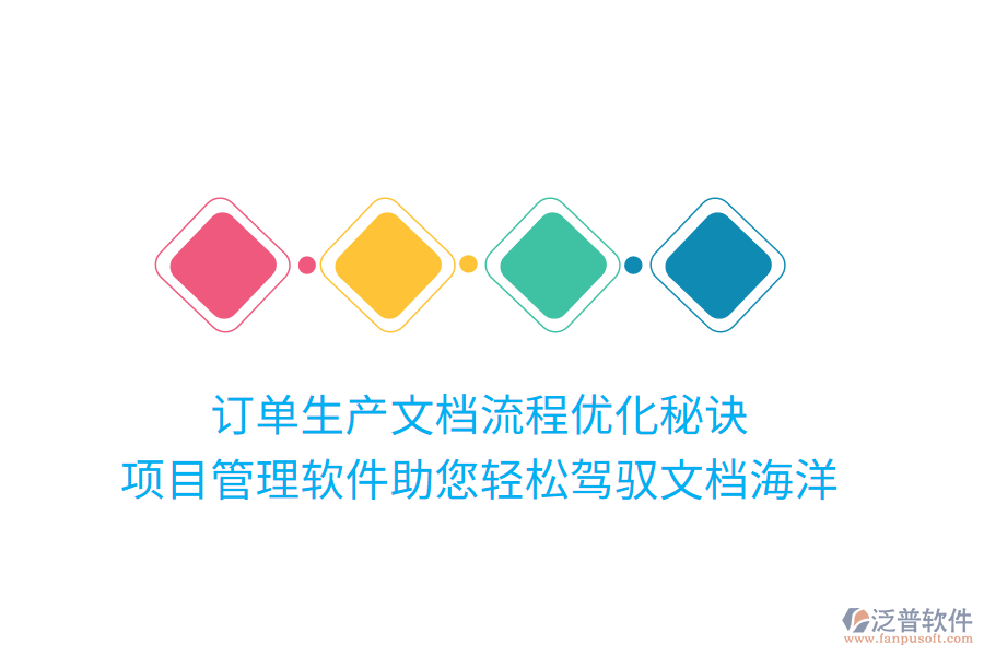 訂單生產(chǎn)文檔流程優(yōu)化秘訣， 項(xiàng)目管理軟件助您輕松駕馭文檔海洋