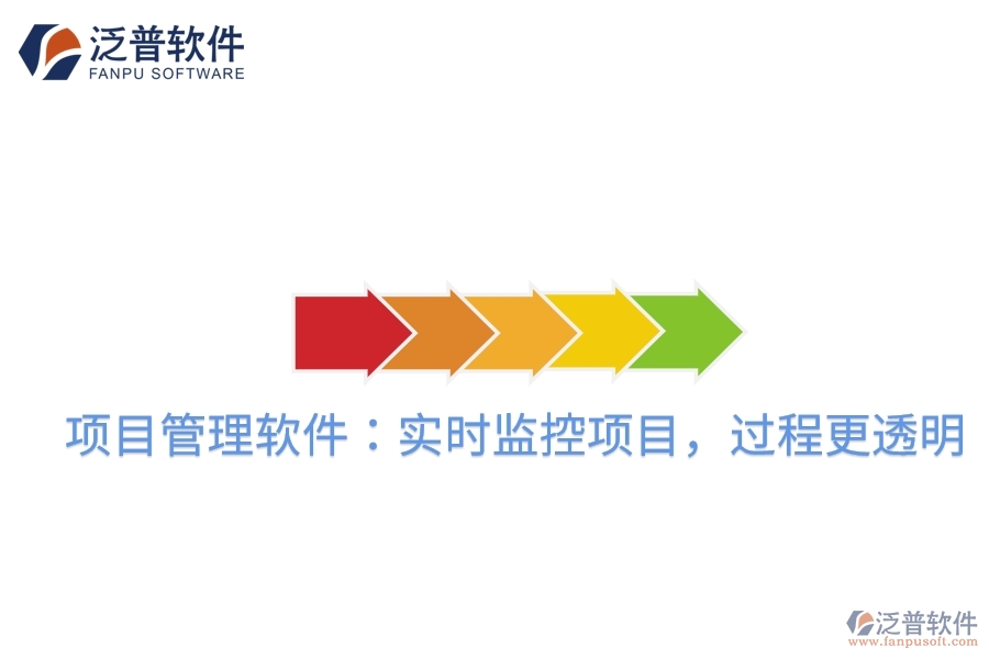 項目管理軟件：實時監(jiān)控項目，過程更透明