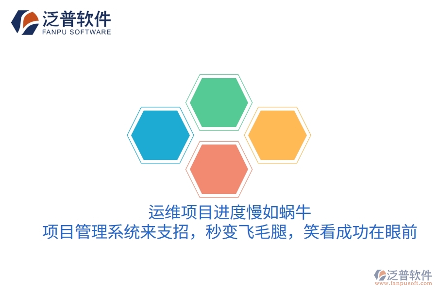 運(yùn)維項(xiàng)目進(jìn)度慢如蝸牛？項(xiàng)目管理系統(tǒng)來(lái)支招，秒變飛毛腿，笑看成功在眼前